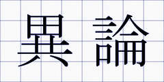 異論