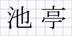 池亭