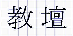 教壇