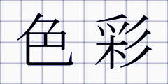 色彩