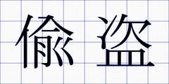 偸盗
