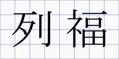 列福