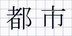 都市