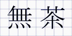 無茶
