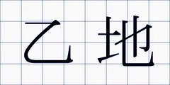 乙地