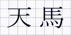 天馬