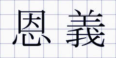 恩義