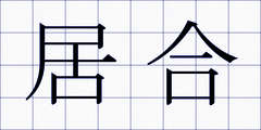 居合