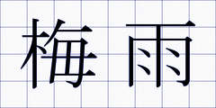 梅雨