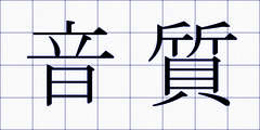 音質