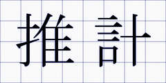 推計