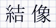 結像