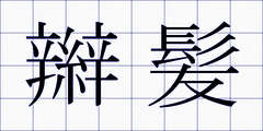 辮髪