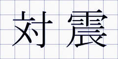 対震