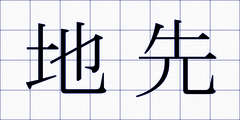 地先