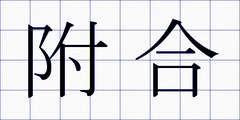 附合