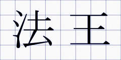 法王