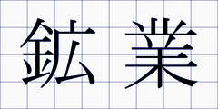 鉱業