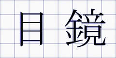 目鏡
