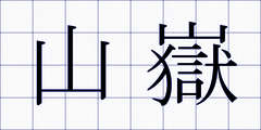 山嶽