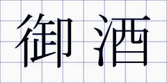 御酒