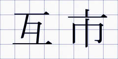 互市