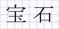 宝石
