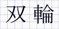 双輪