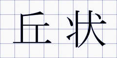 丘状