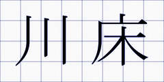 川床