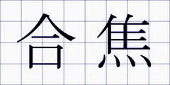 合焦