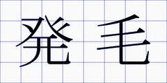 発毛