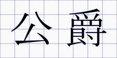 公爵