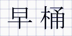 早桶