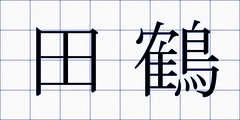 田鶴