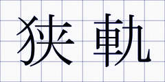 狭軌