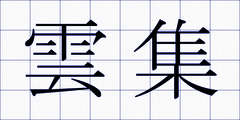 雲集