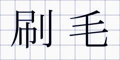 刷毛