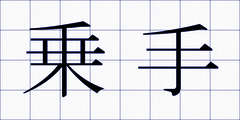 乗手