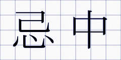 忌中
