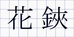 花鋏