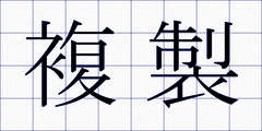 複製