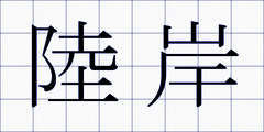 陸岸