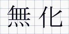 無化