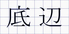 底辺