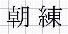 朝練
