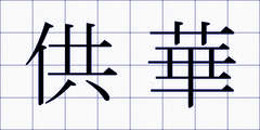 供華
