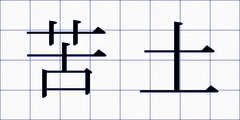 苦土