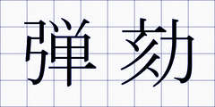 弾劾