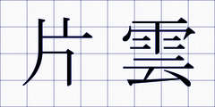 片雲